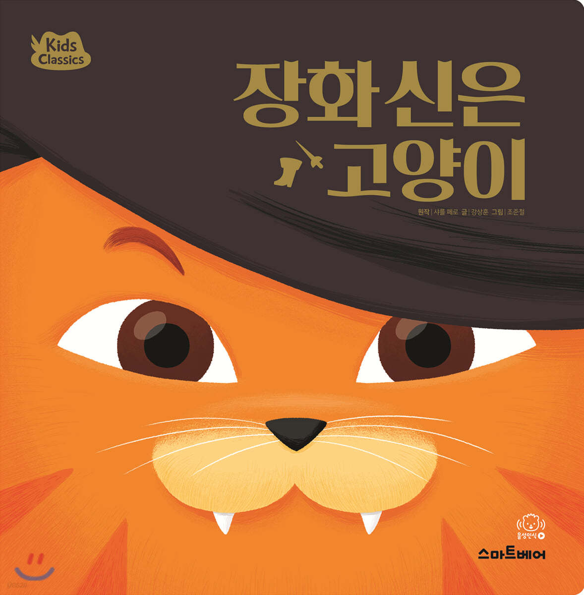 장화 신은 고양이 - 키즈클래식 세계 명작 8