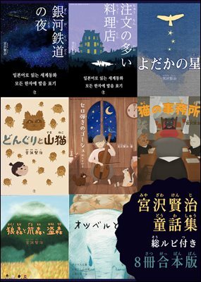 [합본] 은하철도의 밤 외 11편 - 일본어로 읽는 세계동화 후리가나판 미야자와 겐지 합본