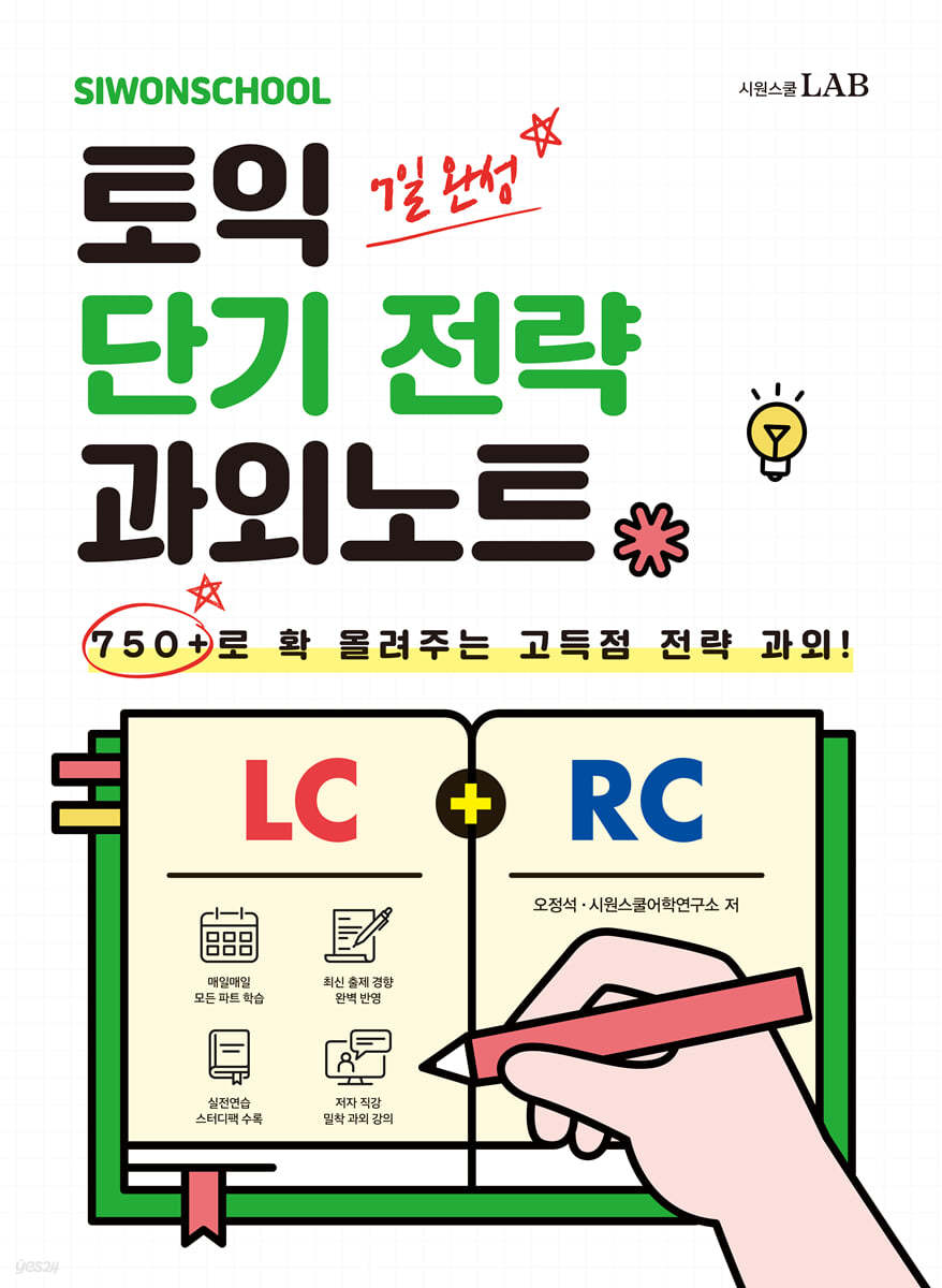 시원스쿨 토익 단기 전략 과외노트 750+ (7일 완성)