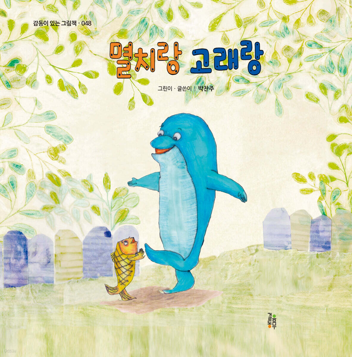 멸치랑 고래랑