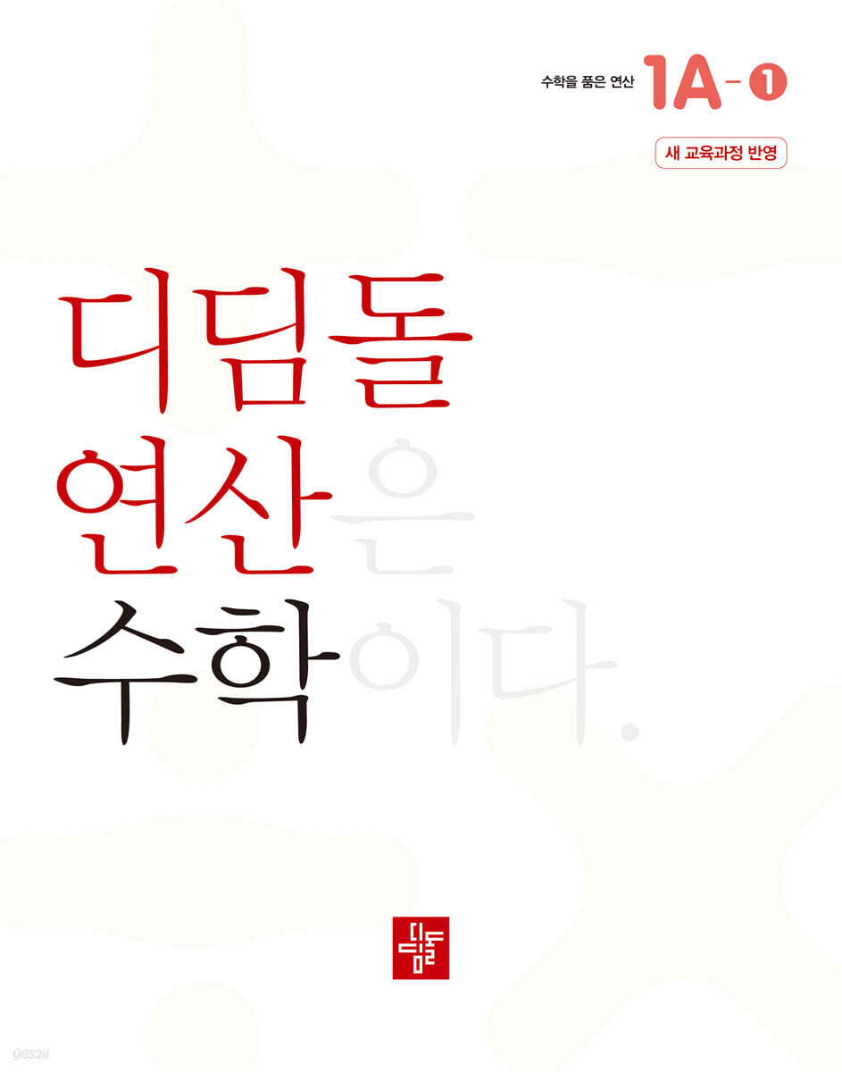 초등 디딤돌연산 1A-1