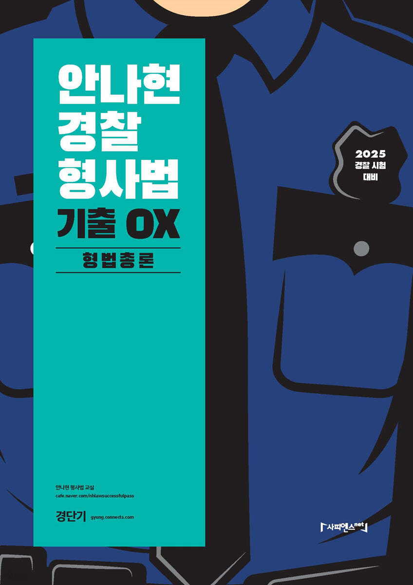 2025 안나현 경찰형사법 기출 OX 형법총론