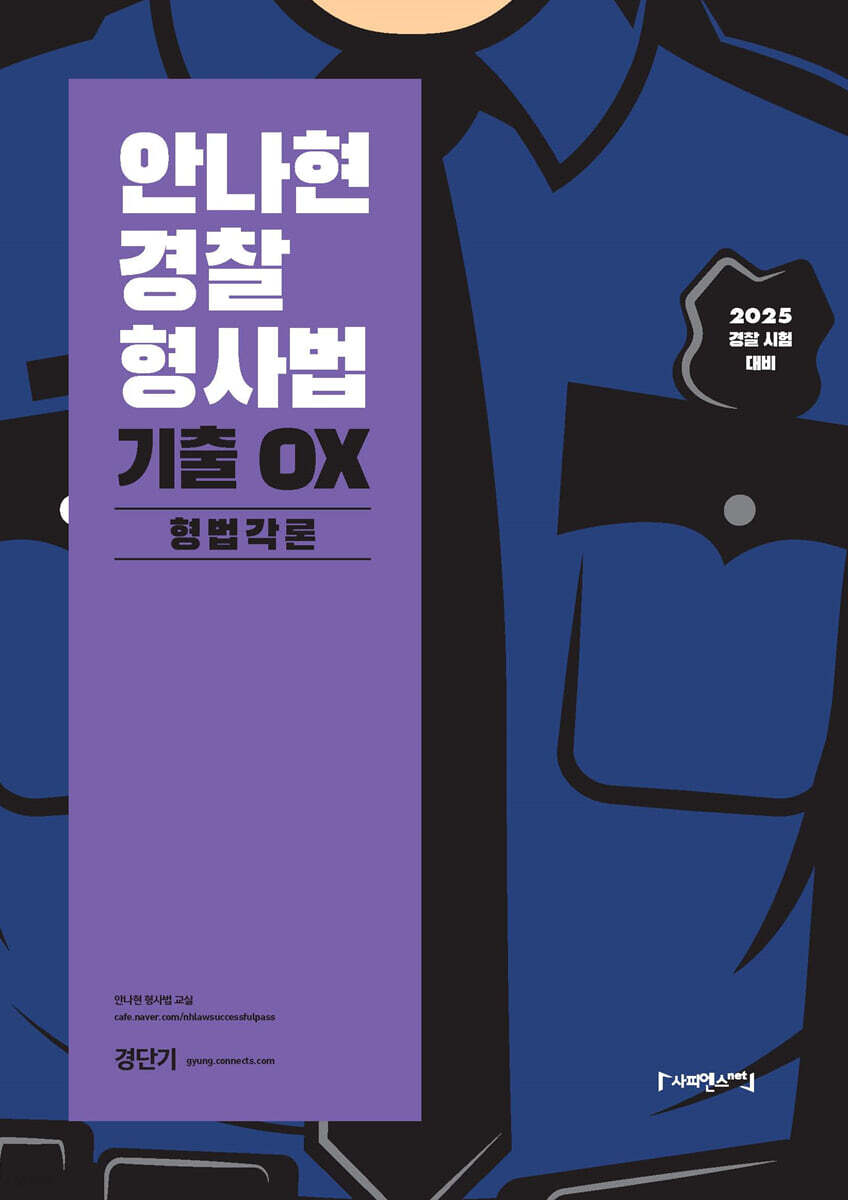 2025 안나현 경찰형사법 기출 OX 형법각론