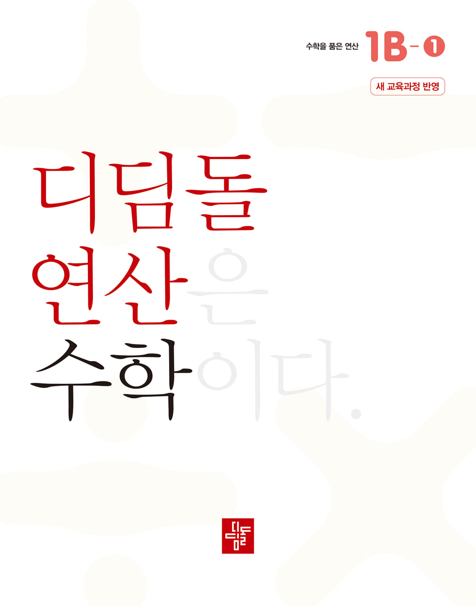 초등 디딤돌연산 1B-1