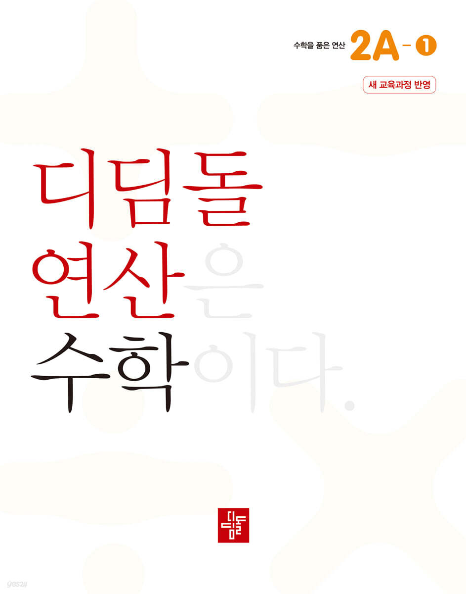 초등 디딤돌연산 2A-1