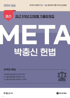 2024 박충신 META 헌법