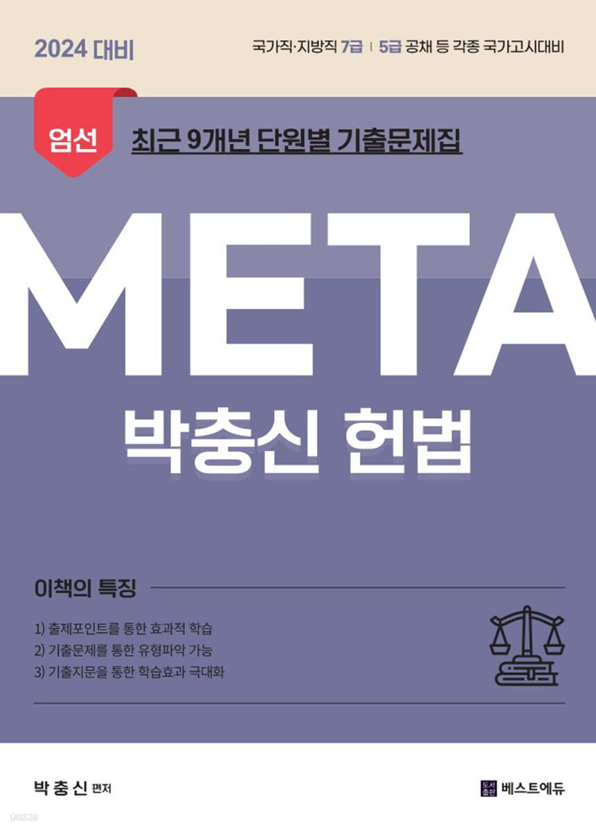 2024 박충신 META 헌법