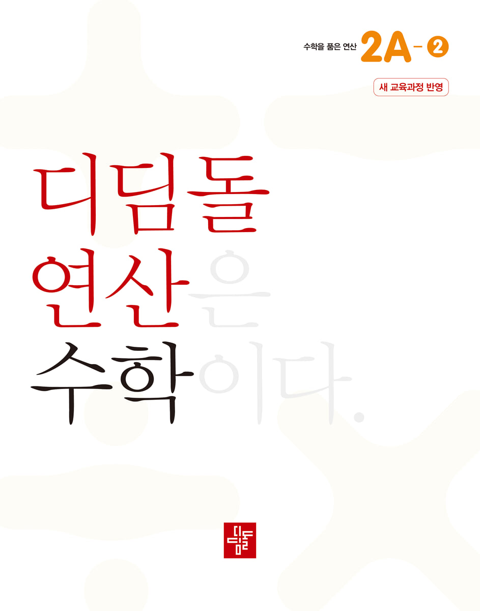 초등 디딤돌연산 2A-2