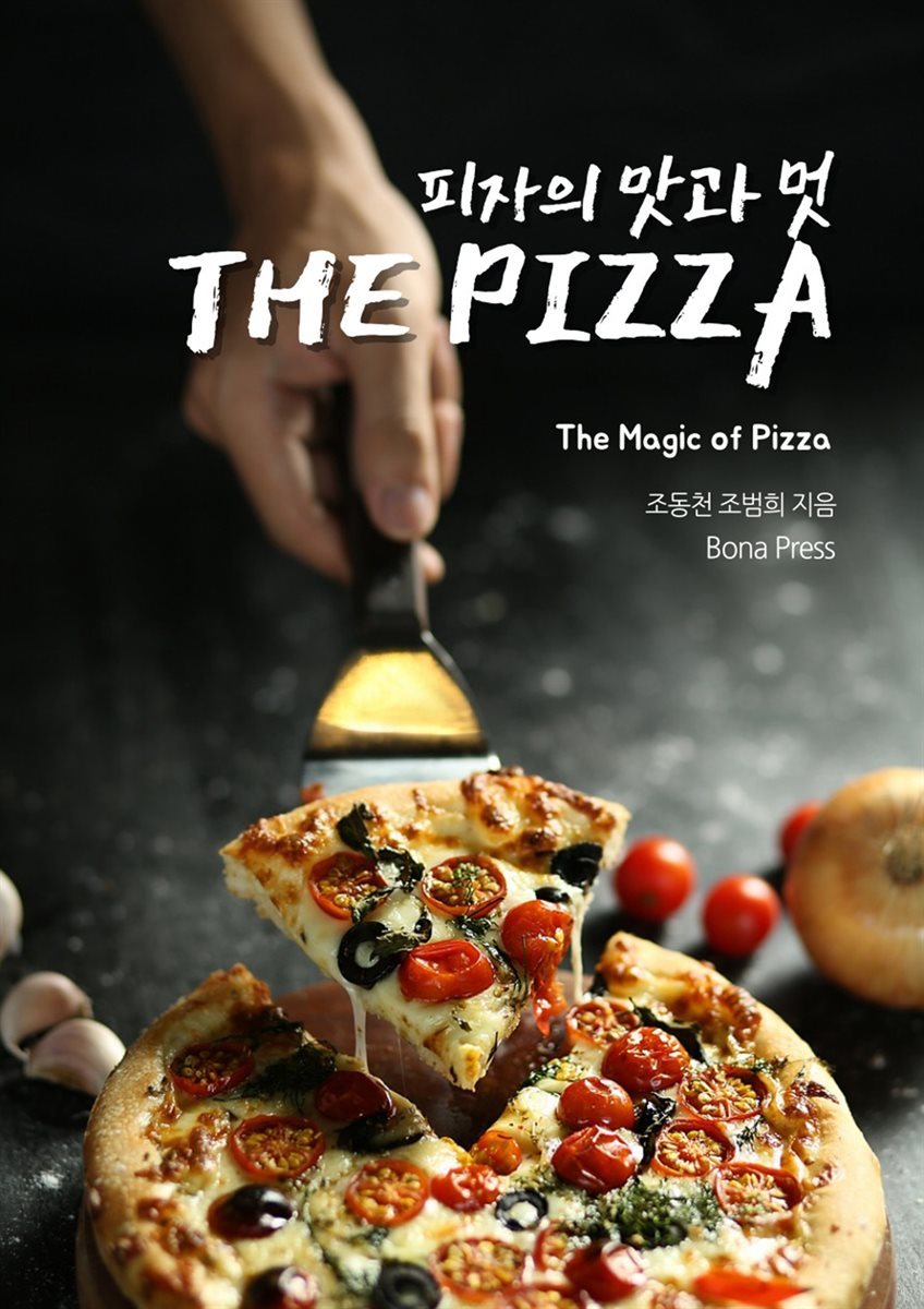 피자의 맛과 멋 THE PIZZA