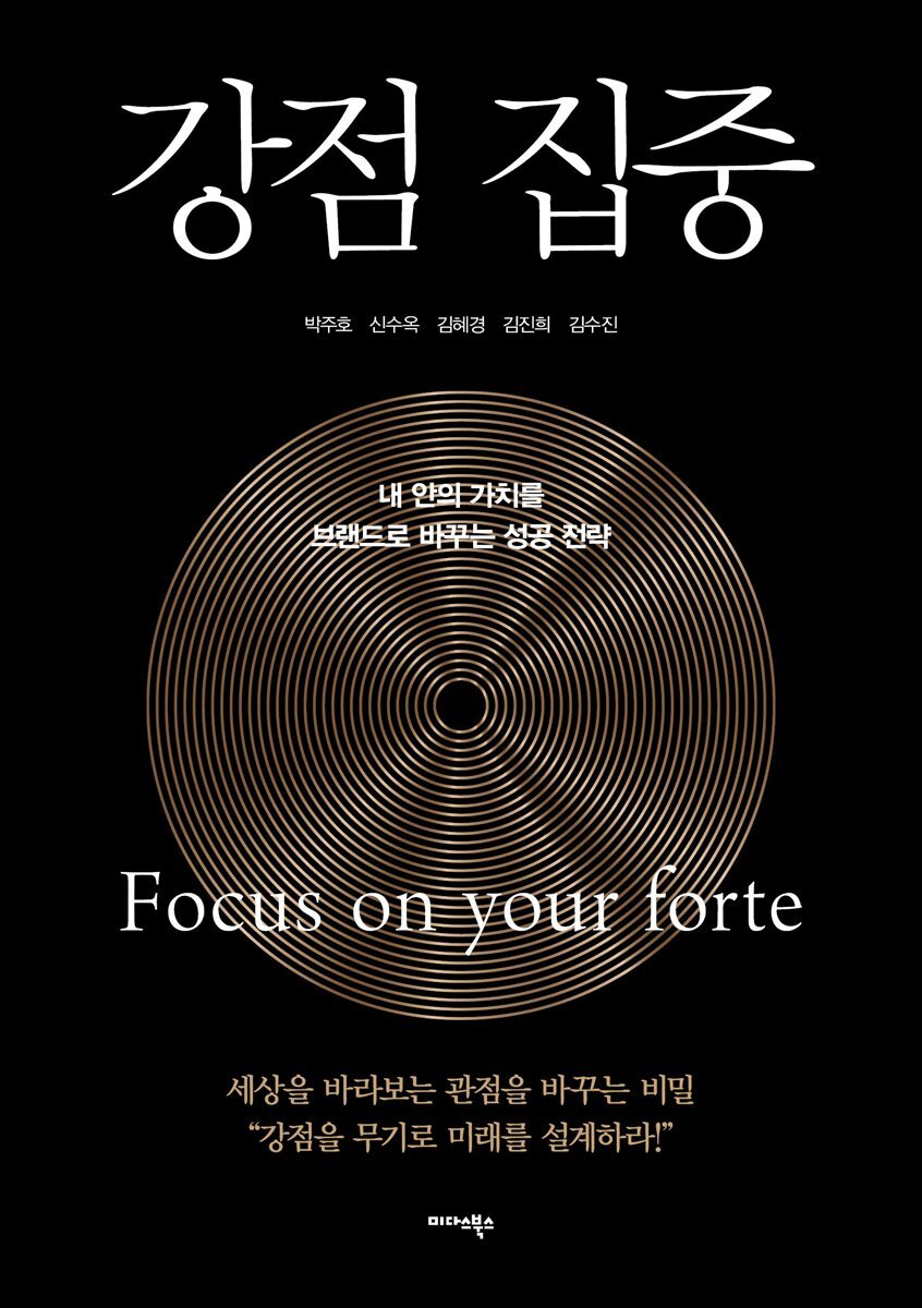 강점 집중
