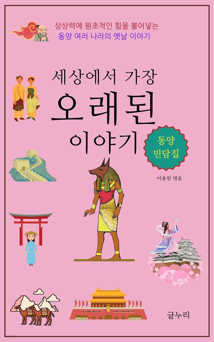 세상에서 가장 오래된 이야기 - 동양 민담집