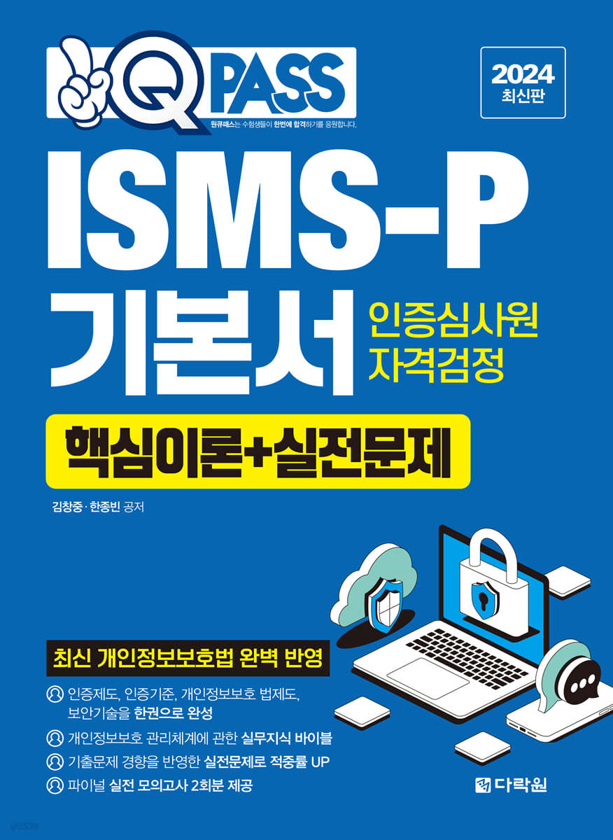 2024 원큐패스 ISMS-P 기본서 인증심사원 자격검정 [핵심이론+실전문제]