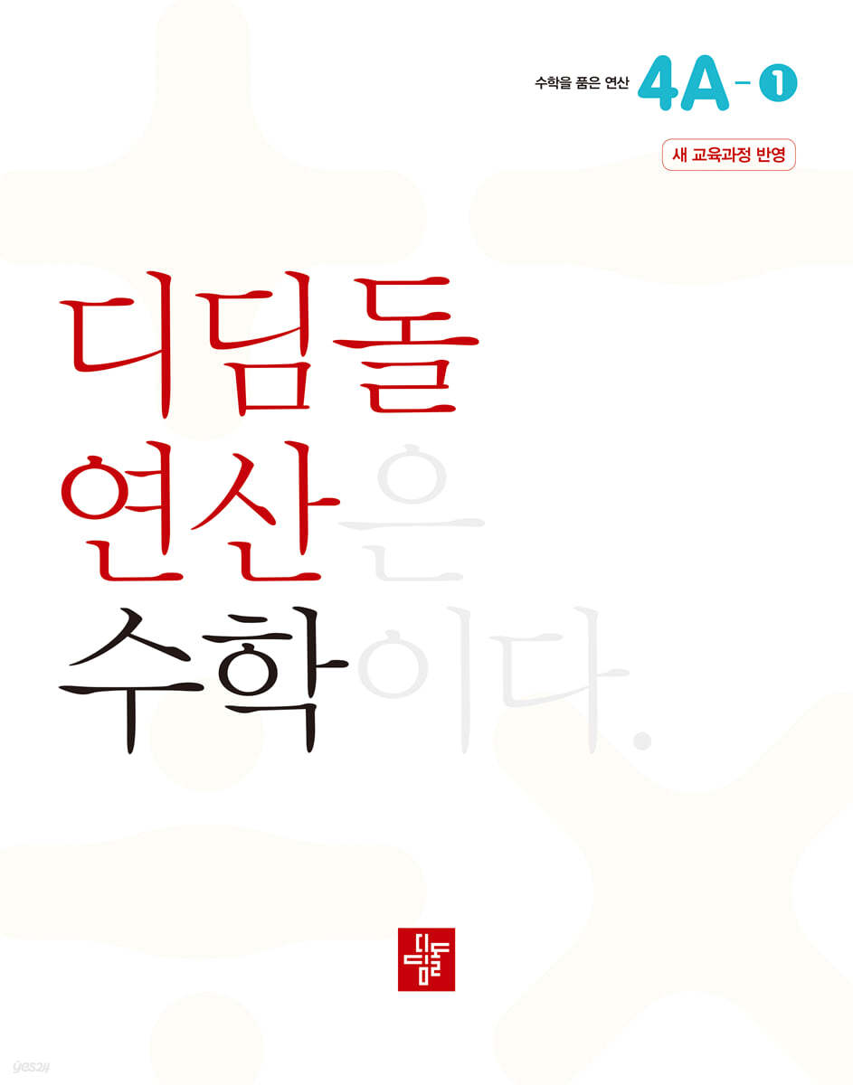 초등 디딤돌연산 4A-1