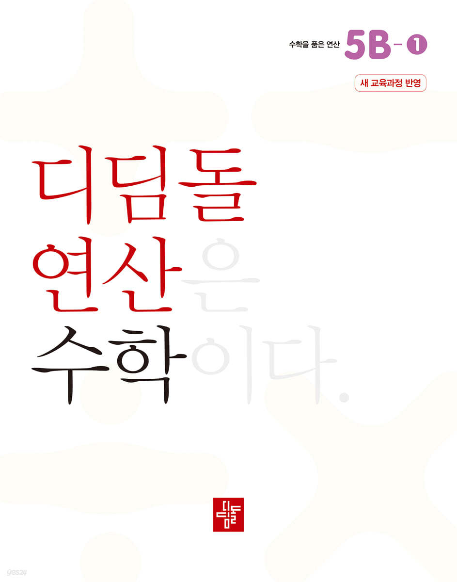 초등 디딤돌연산 5B-1