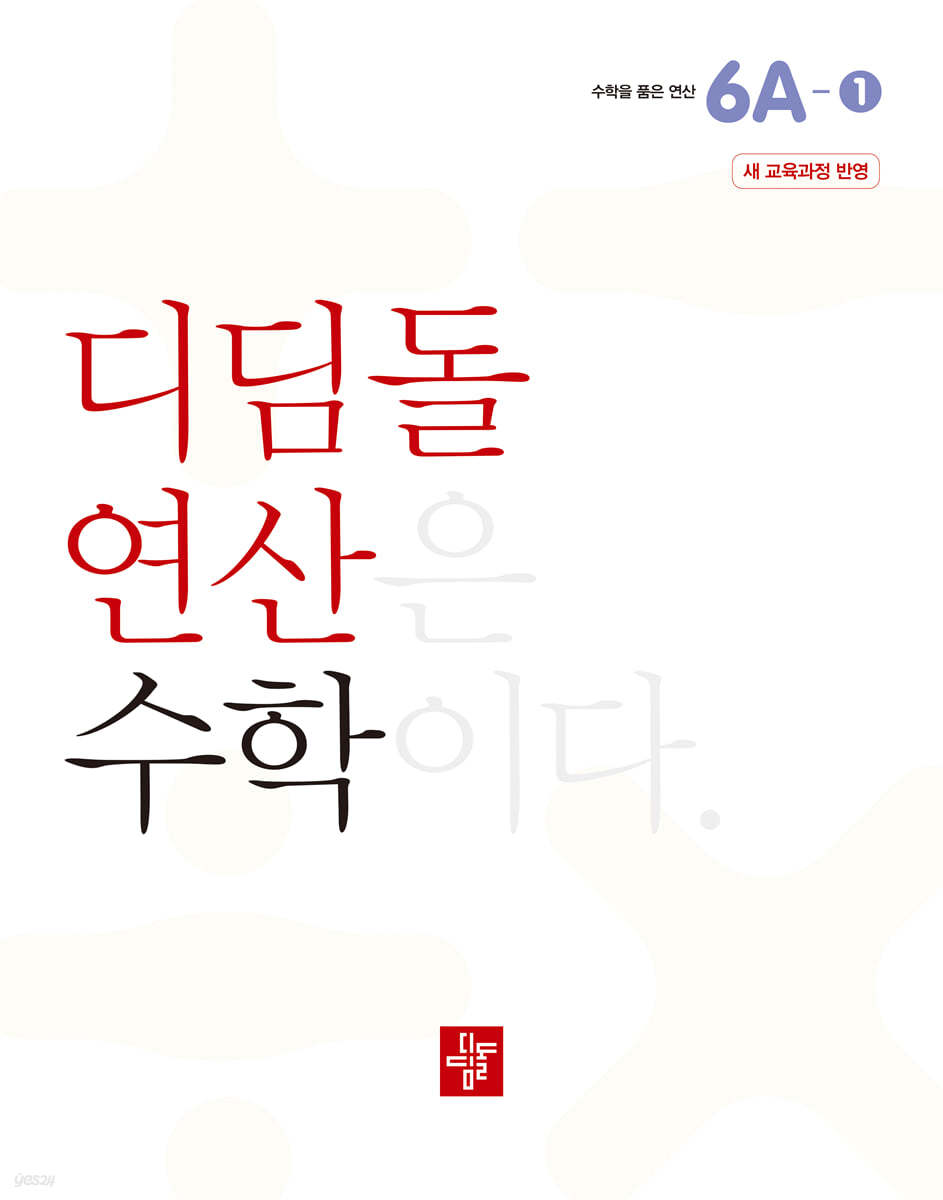 초등 디딤돌연산 6A-1