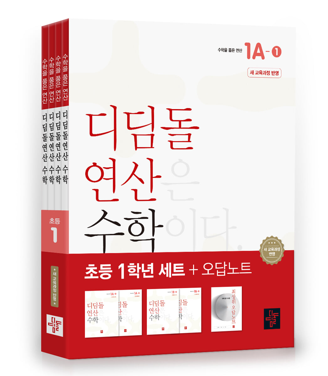 초등 디딤돌연산 1학년 세트