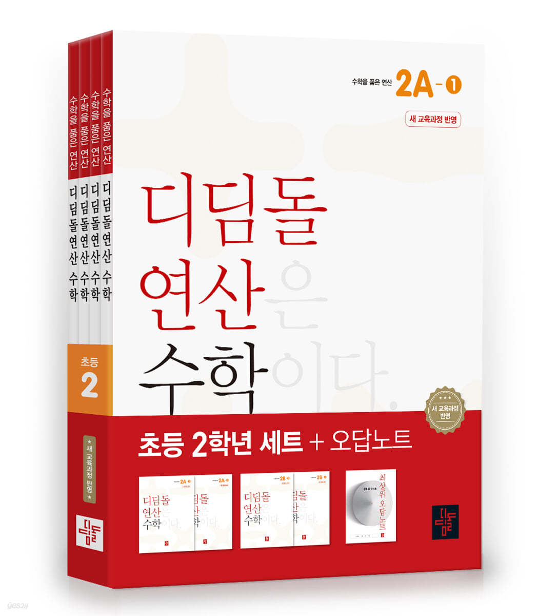 초등 디딤돌연산 2학년 세트 (2024년)