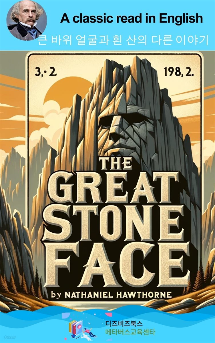 나다니엘 호손의 큰 바위 얼굴과 흰 산의 다른 이야기