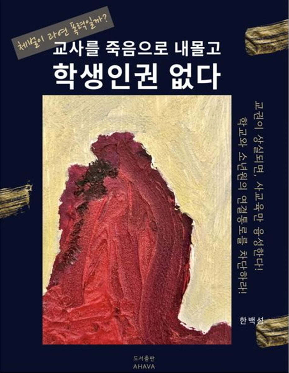 교사를 죽음으로 내몰고, 학생인권 없다