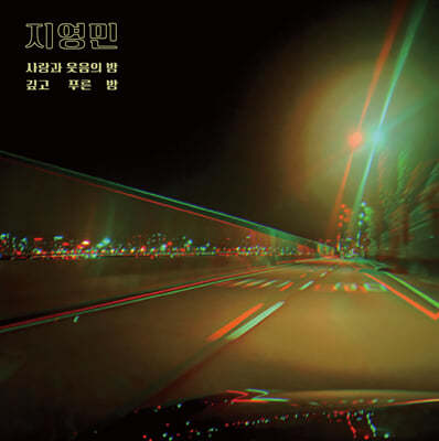 지영민 - Mr. G: 사랑과 웃음의 밤 / 깊고 푸른 밤 [7인치 싱글 Vinyl]