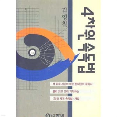 4차원 속독법