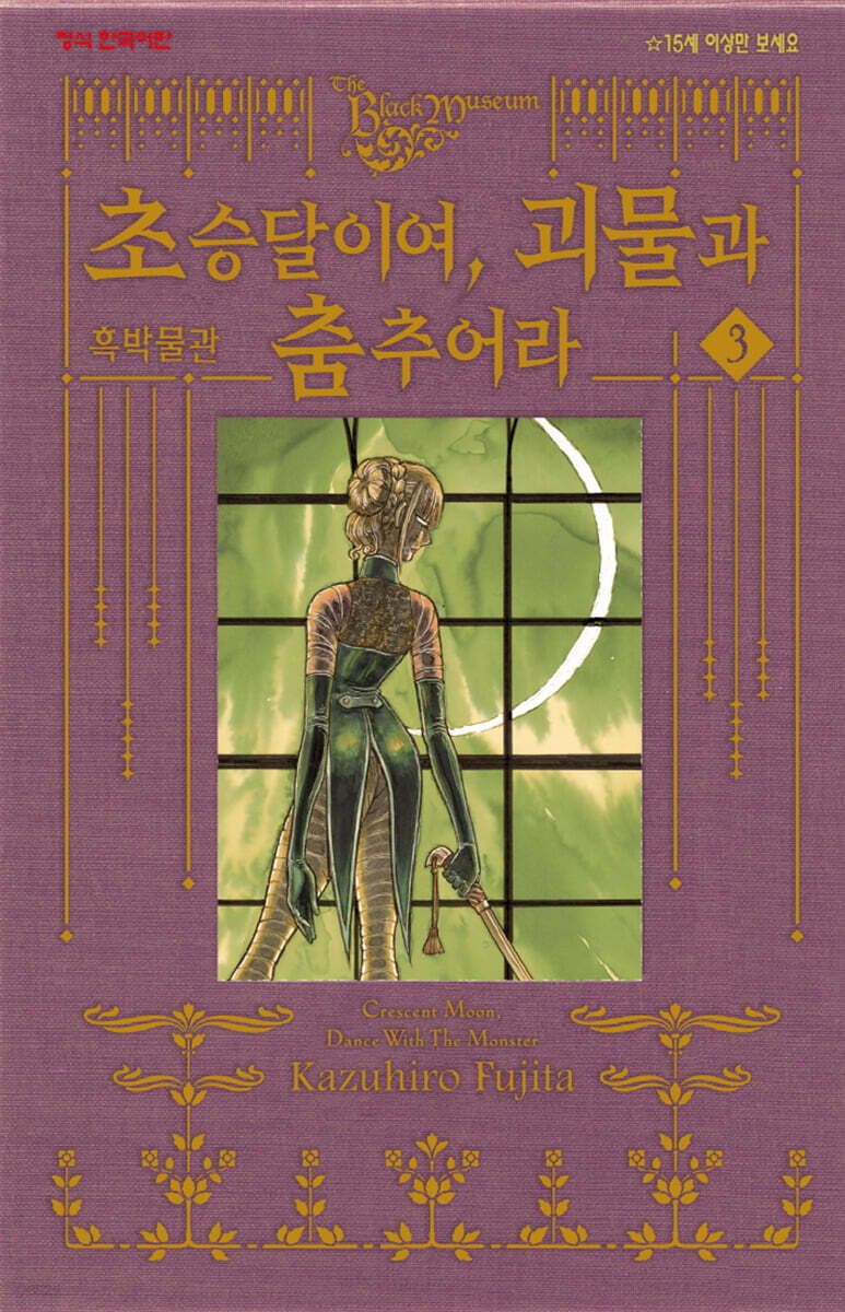 흑박물관 초승달이여, 괴물과 춤추어라 3