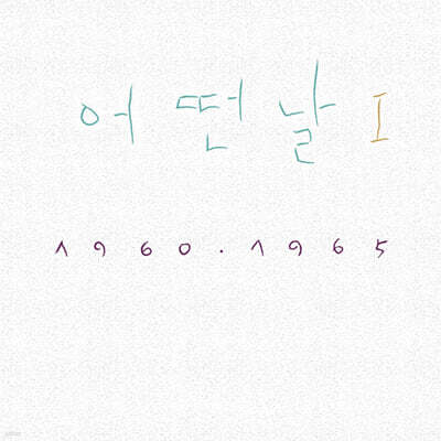 어떤날 — 1집 어떤날 Ⅰ 1960-1965 앨범 커버