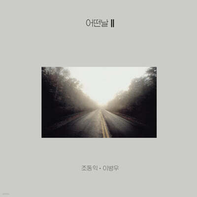 어떤날 — 2집 어떤날 II 앨범 커버