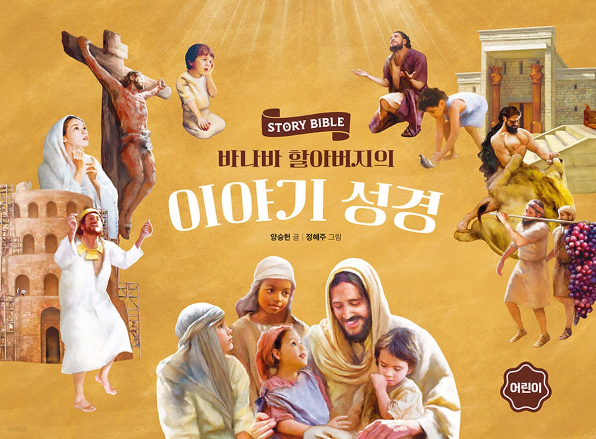 바나바 할아버지의 이야기 성경 (어린이)