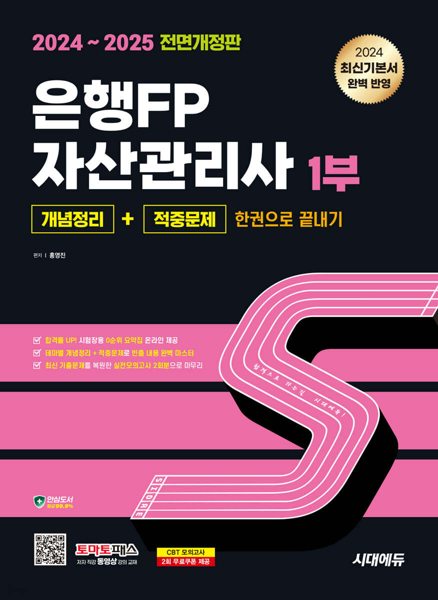 2024~2025 SD에듀 은행FP 자산관리사 1부 [개념정리+적중문제] 한권으로 끝내기