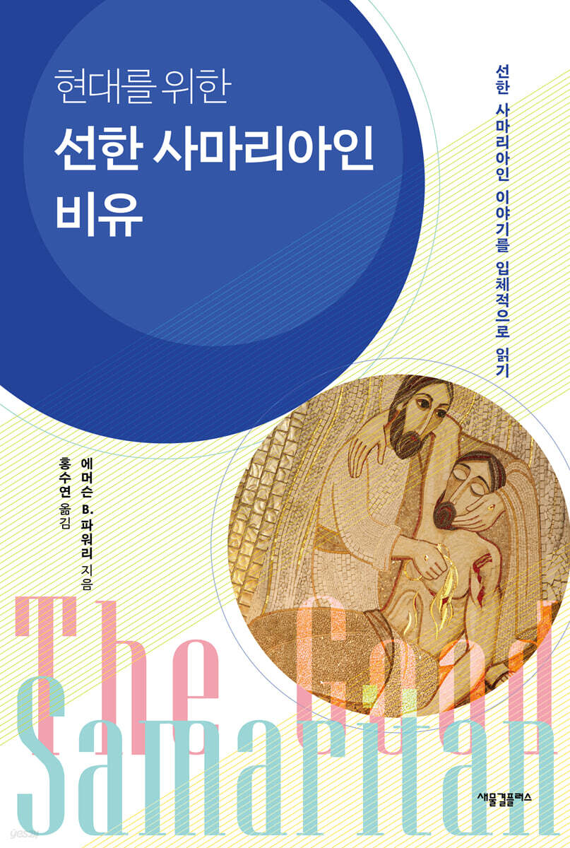 현대를 위한 선한 사마리아인 비유