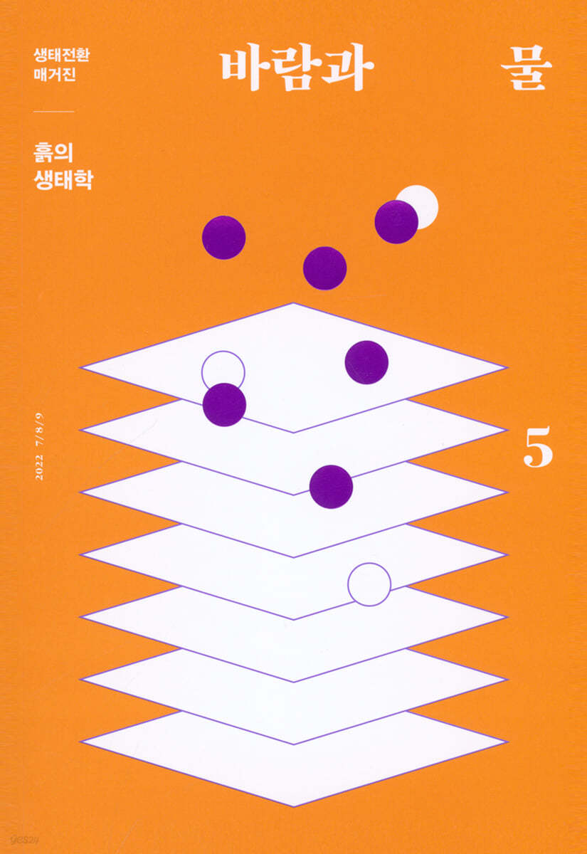 생태전환매거진 바람과 물 (계간) : 5호 [2022]