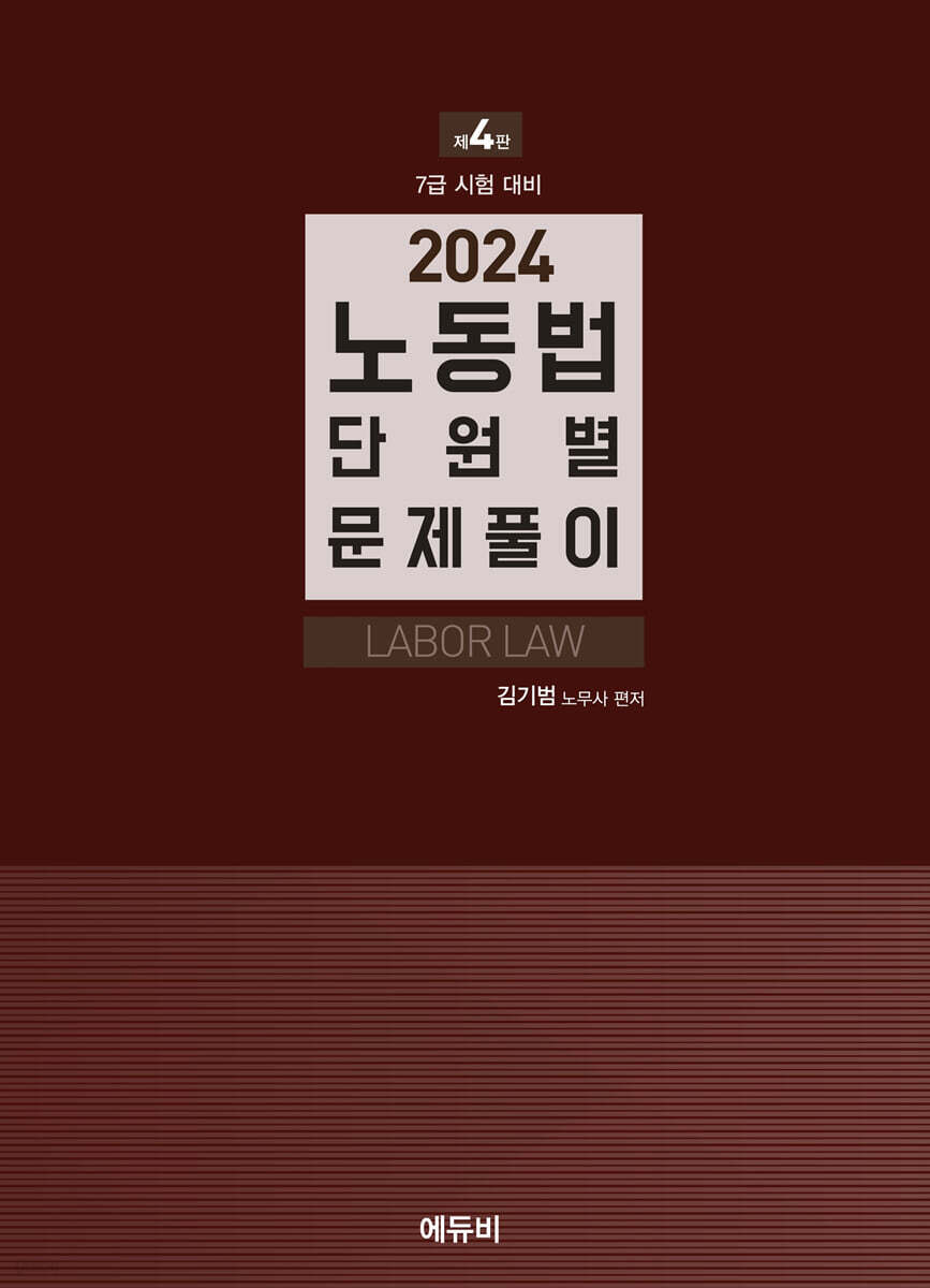 2024 7급 시험대비 노동법 단원별 문제풀이