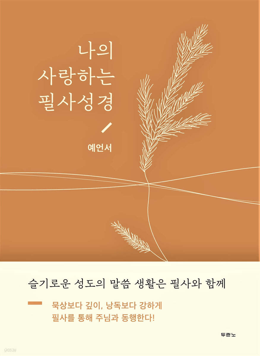 나의 사랑하는 필사성경 예언서