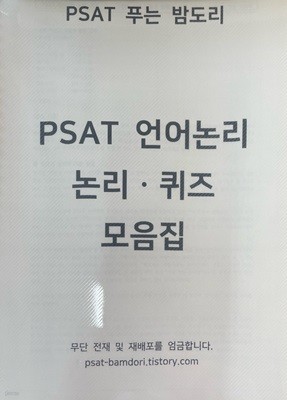 PSAT 언어논리 논리ㆍ퀴즈 모음집