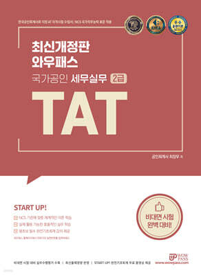 와우패스 TAT 세무실무 2급