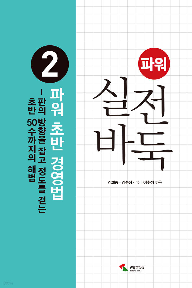 파워 실전 바둑 2 파워 초반 경영법