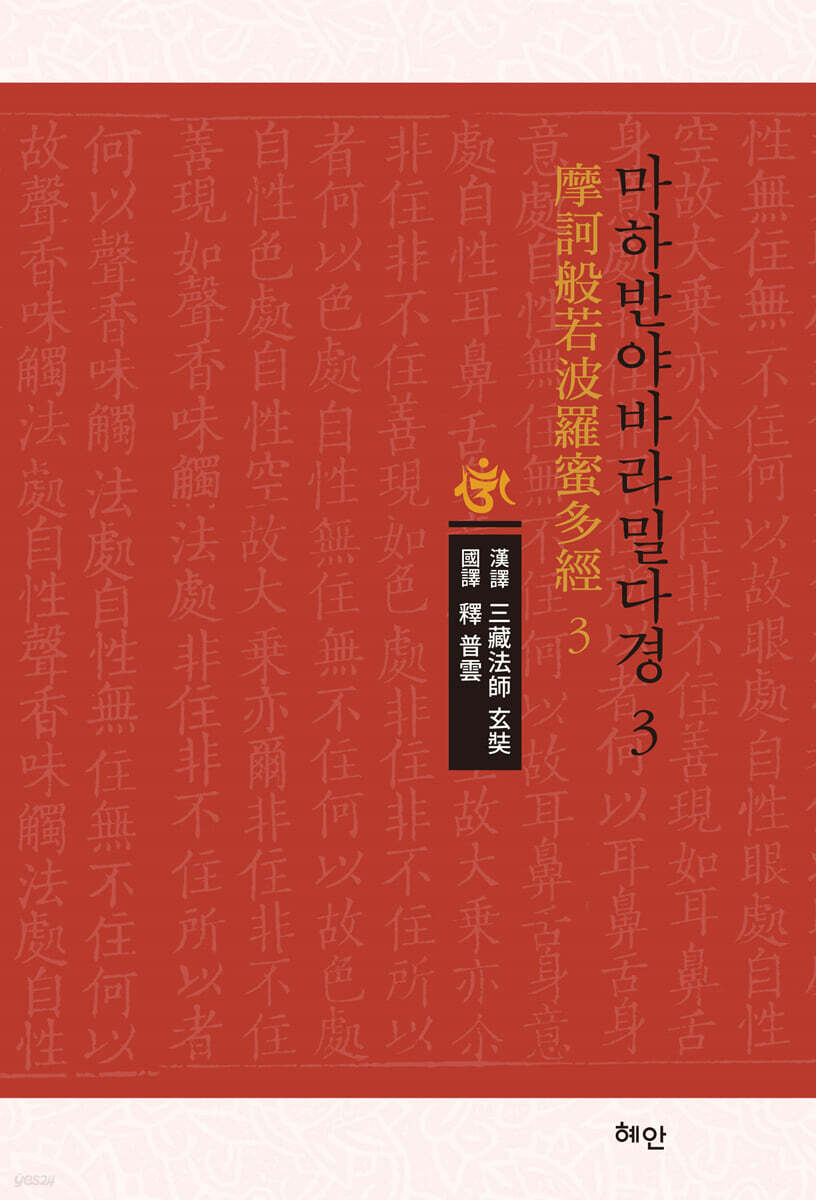마하반야바라밀다경 3