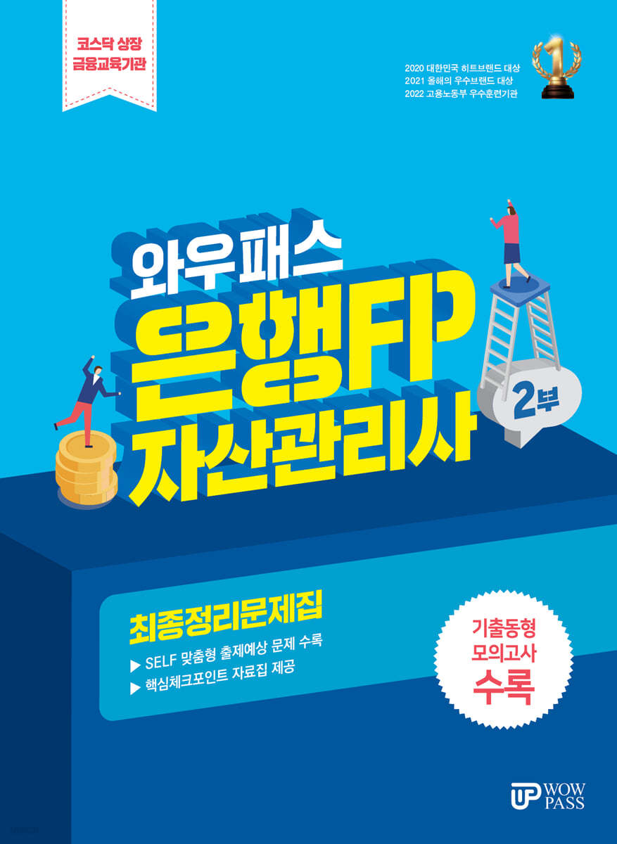 은행FP 2부 최종정리문제집