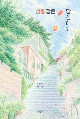 선물 같은 당신에게 표지