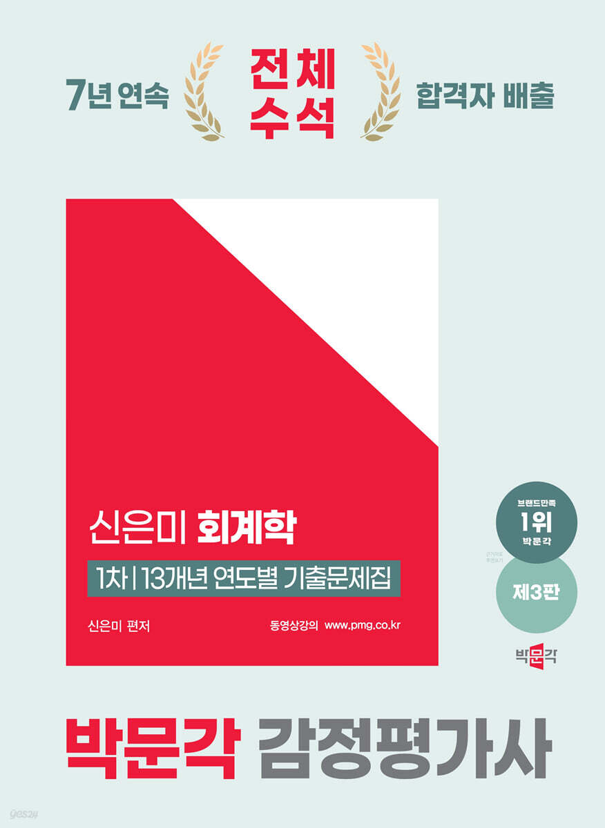 2025 박문각 감정평가사 1차 신은미 회계학 13개년 연도별 기출문제집
