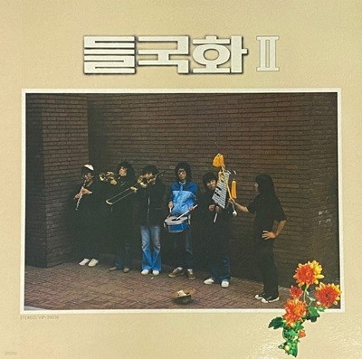 [LP] 들국화 - 2집 제발 LP [초반LP] [서라벌레코드 VIP-20030]