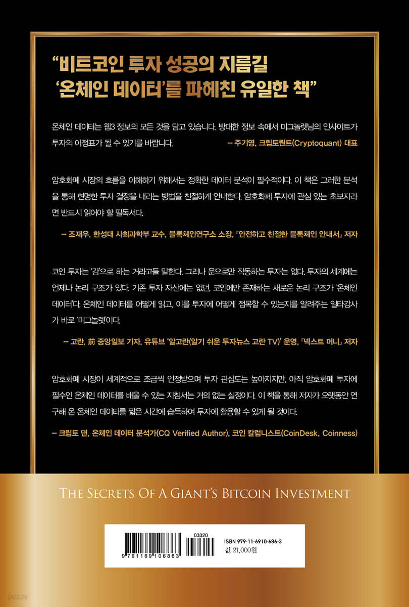 비트코인 고래들의 투자 비밀 | 미그놀렛 | 미다스북스(리틀미다스) - 예스24