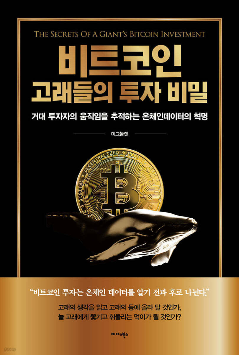 비트코인 고래들의 투자 비밀 | 미그놀렛 | 미다스북스(리틀미다스) - 예스24