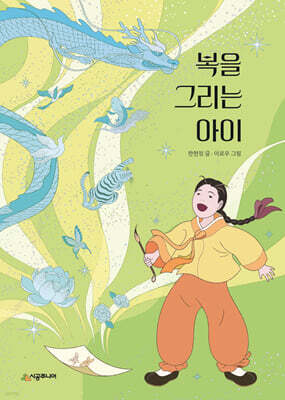 복을 그리는 아이