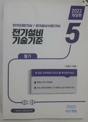 2022 전기설비기술기준 /(전기산업기사/전기공사산업기사)