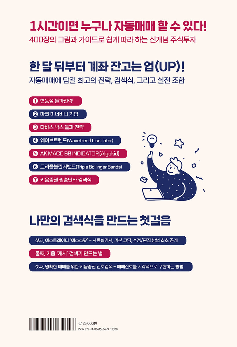 아무도 가르쳐주지 않는 주식 자동매매 | 송동현 | 헤리티지 - 예스24