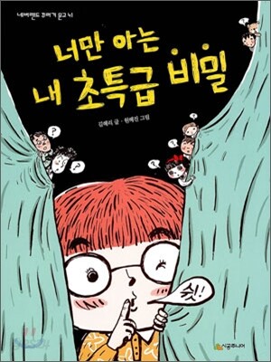 너만 아는 내 초특급 비밀