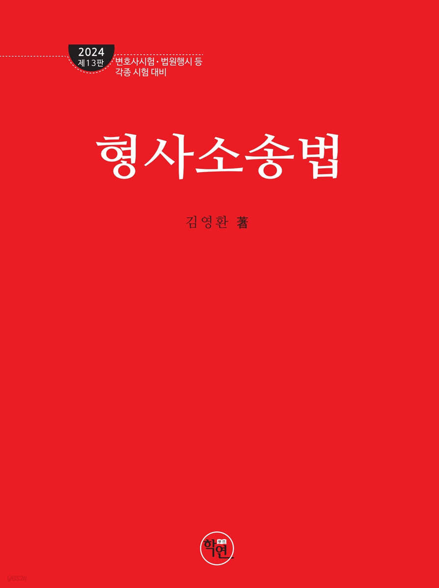 2024 형사소송법