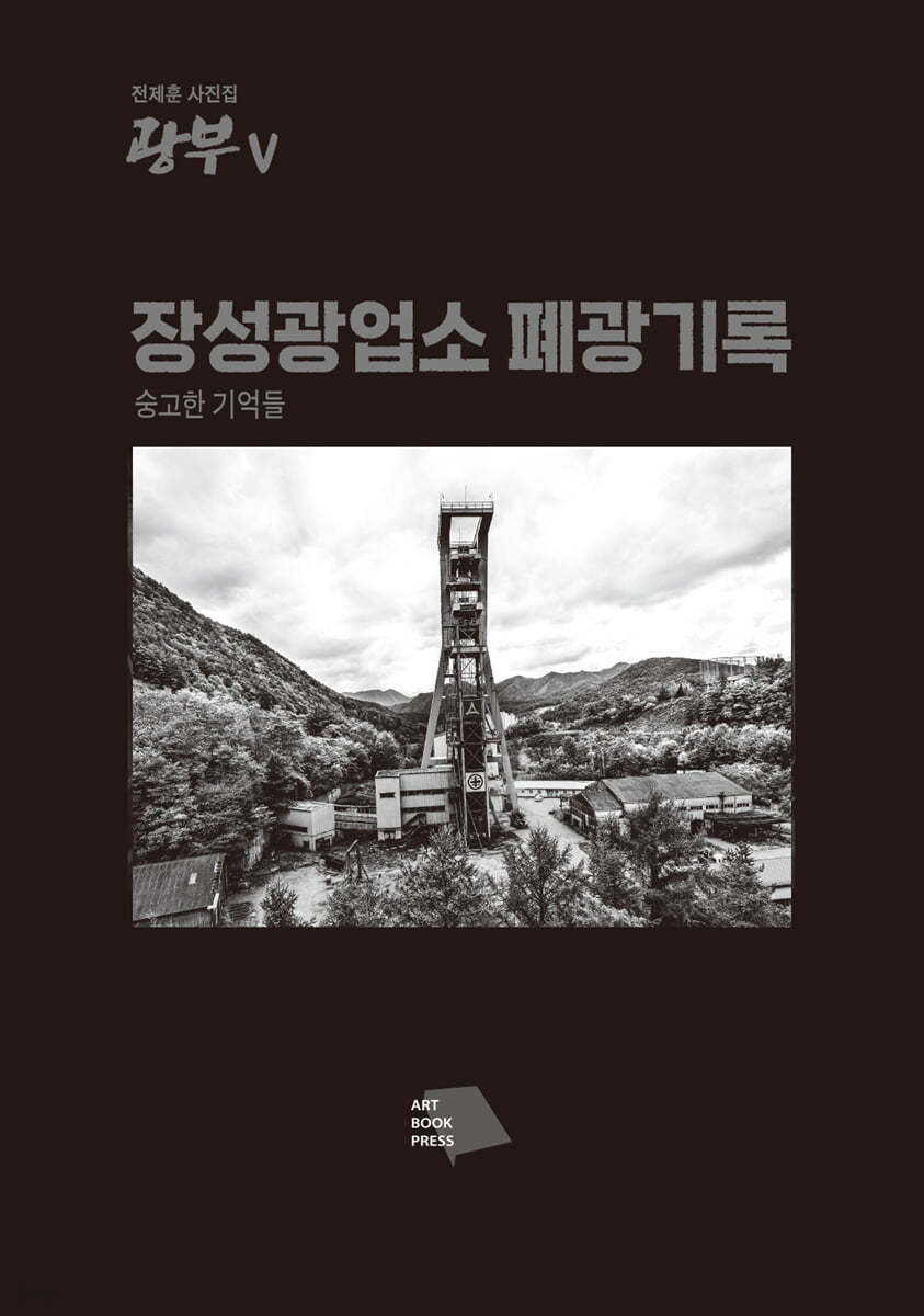 장성광업소 폐광기록